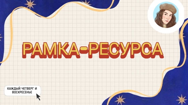 Рамка ресурса