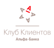 Клуб Клиентов Альфа-Банка