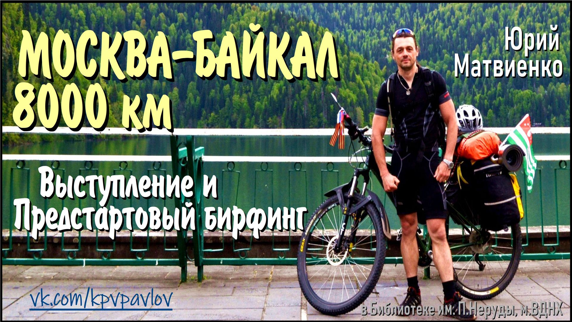 Москва — байкал, 8000 км. предстартовый брифинг юрия матвиенко.