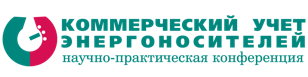 45-я научно-практическая конфренция "Коммеречксий учет энергоносителей"