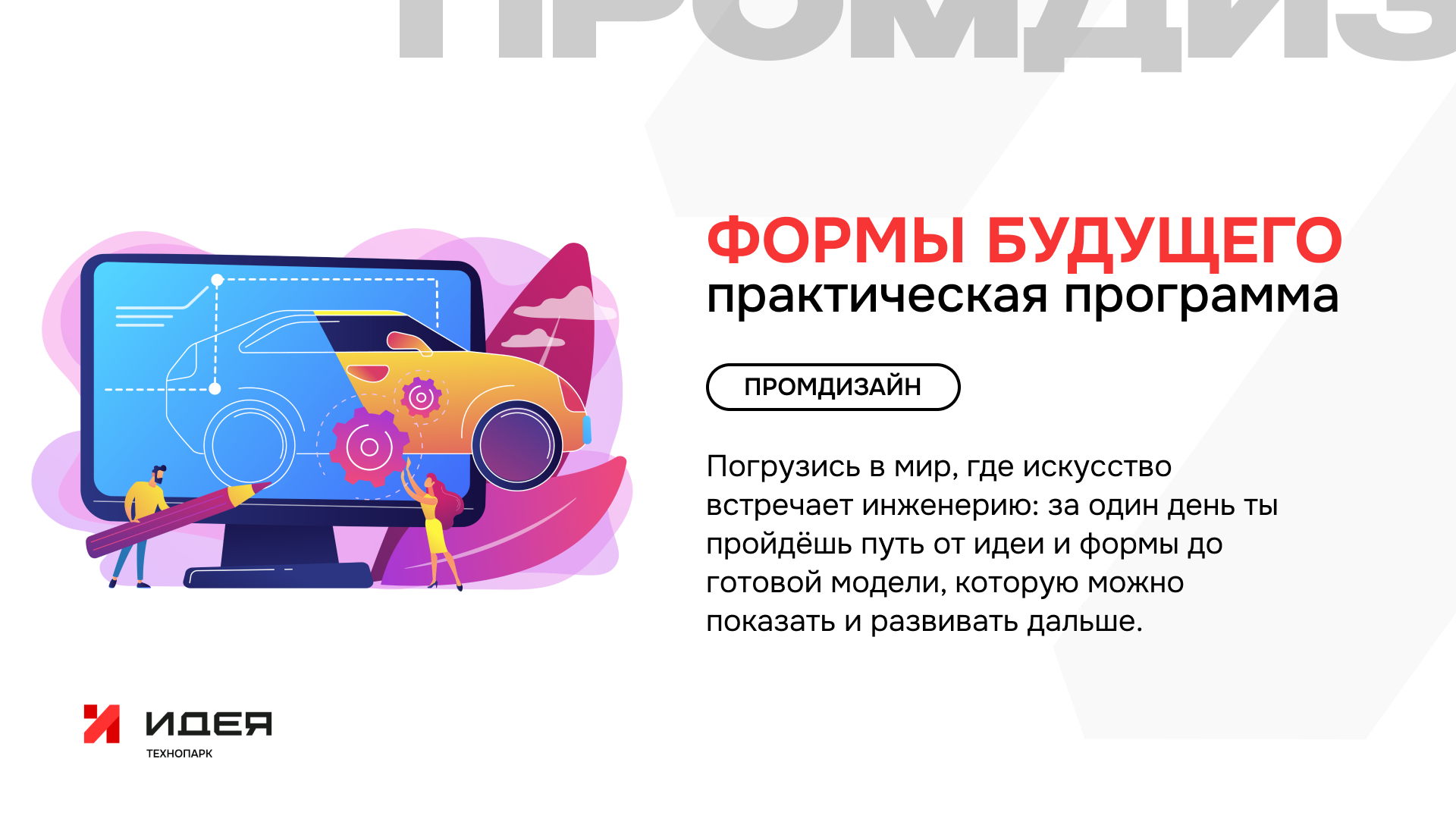 ФОРМЫ БУДУЩЕГО: ИСКУССТВО ИНЖЕНЕРНОГО МЫШЛЕНИЯ