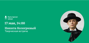 Творческая встреча с Никитой Кологривым 18+