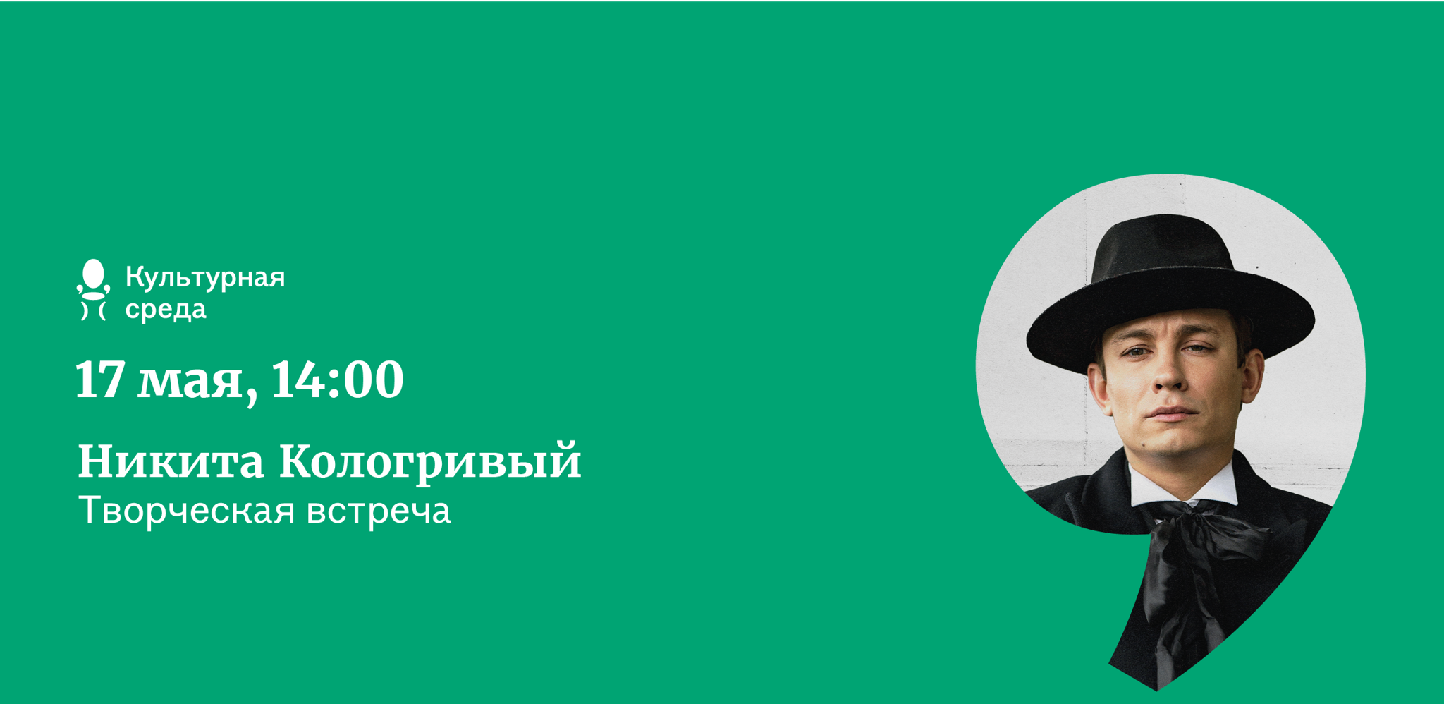 Творческая встреча с Никитой Кологривым 18+