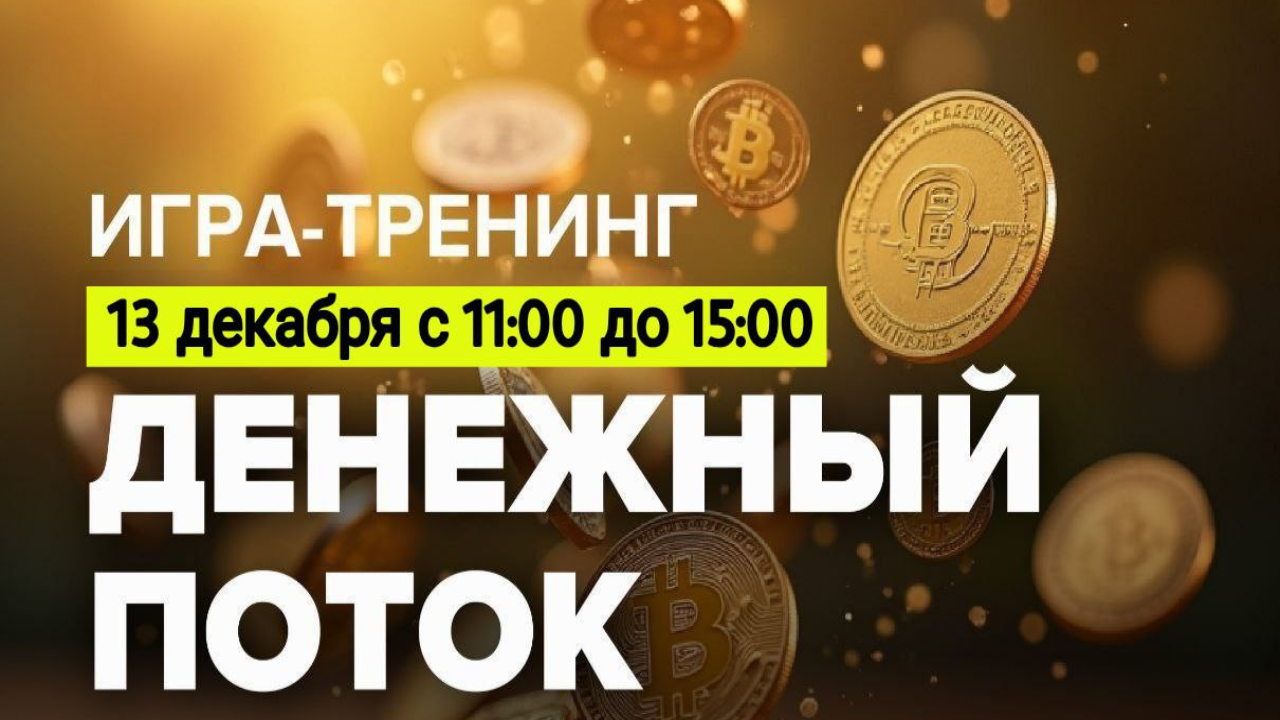 Игра тренинг "ДЕНЕЖНЫЙ ПОТОК"