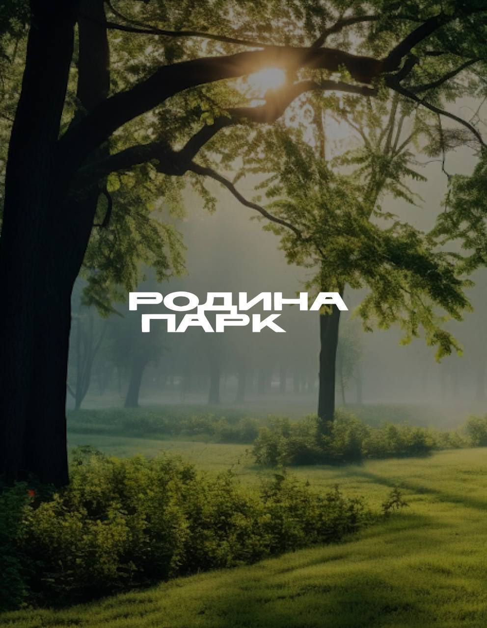 Экскурсия в Родина Парк г. в 16-00