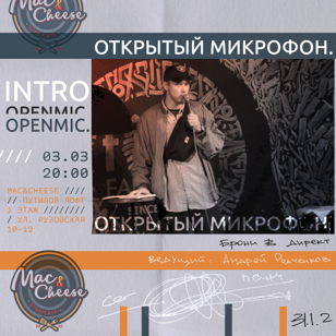 Открытый микрофон. INTRO