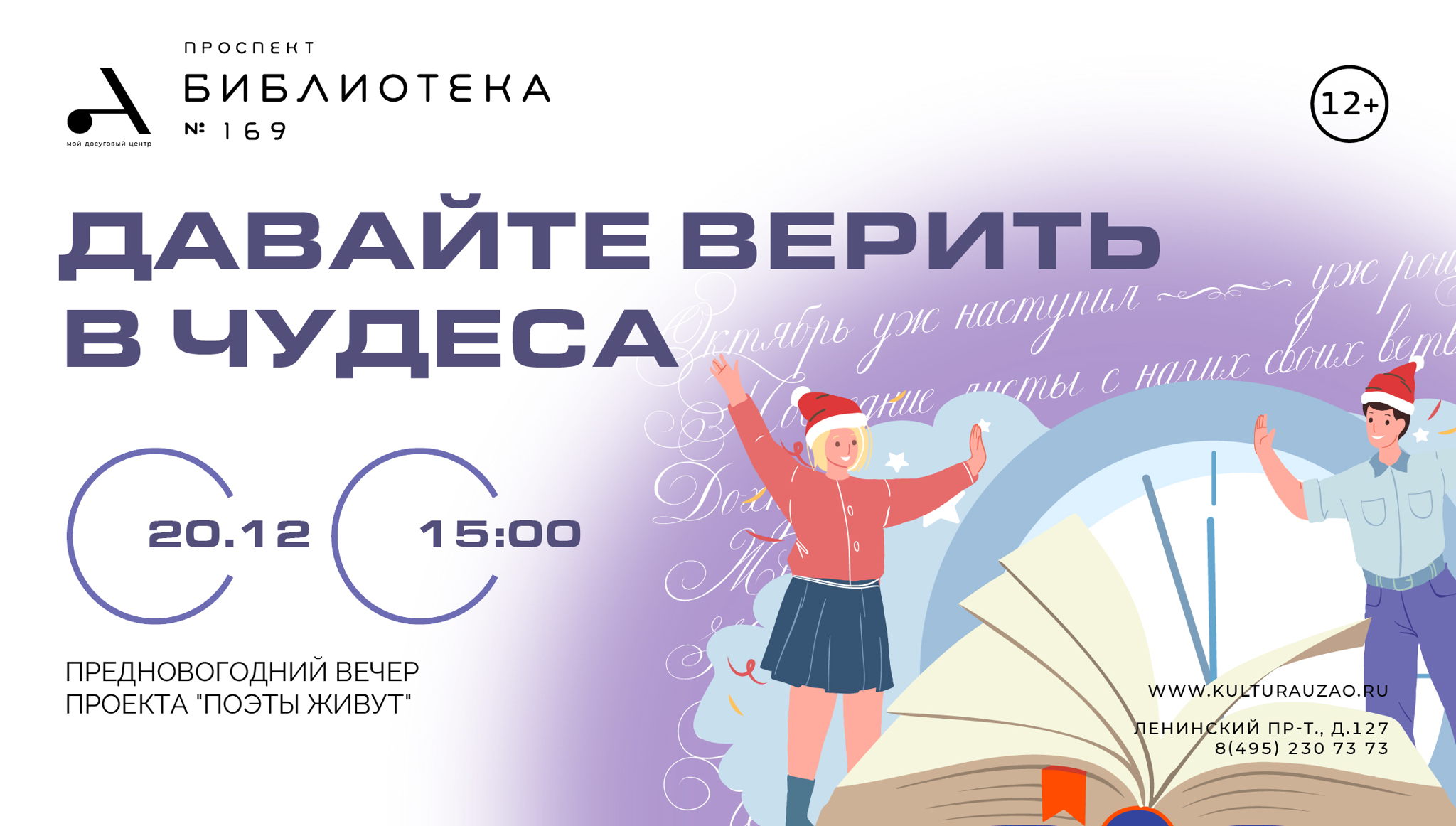 Давайте верить в чудеса