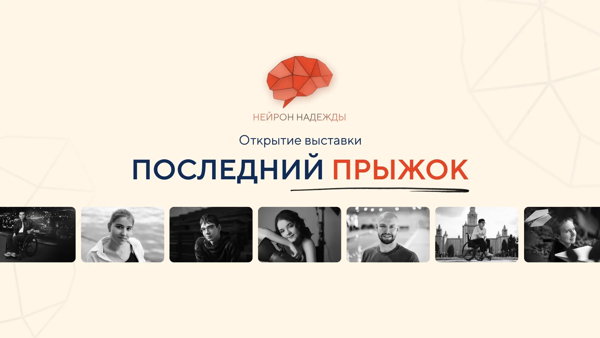 Фотовыставка «Последний прыжок»