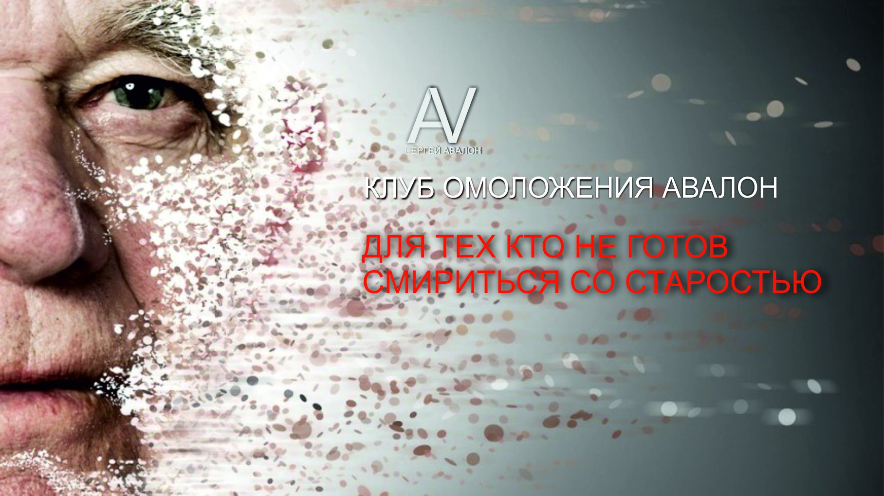 Онлайн интенсив «Омоложение Авалон»