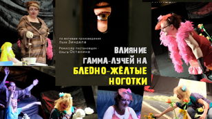 Социальная трагикомедия "Влияние гамма-лучей на бледно-желтые ноготки"