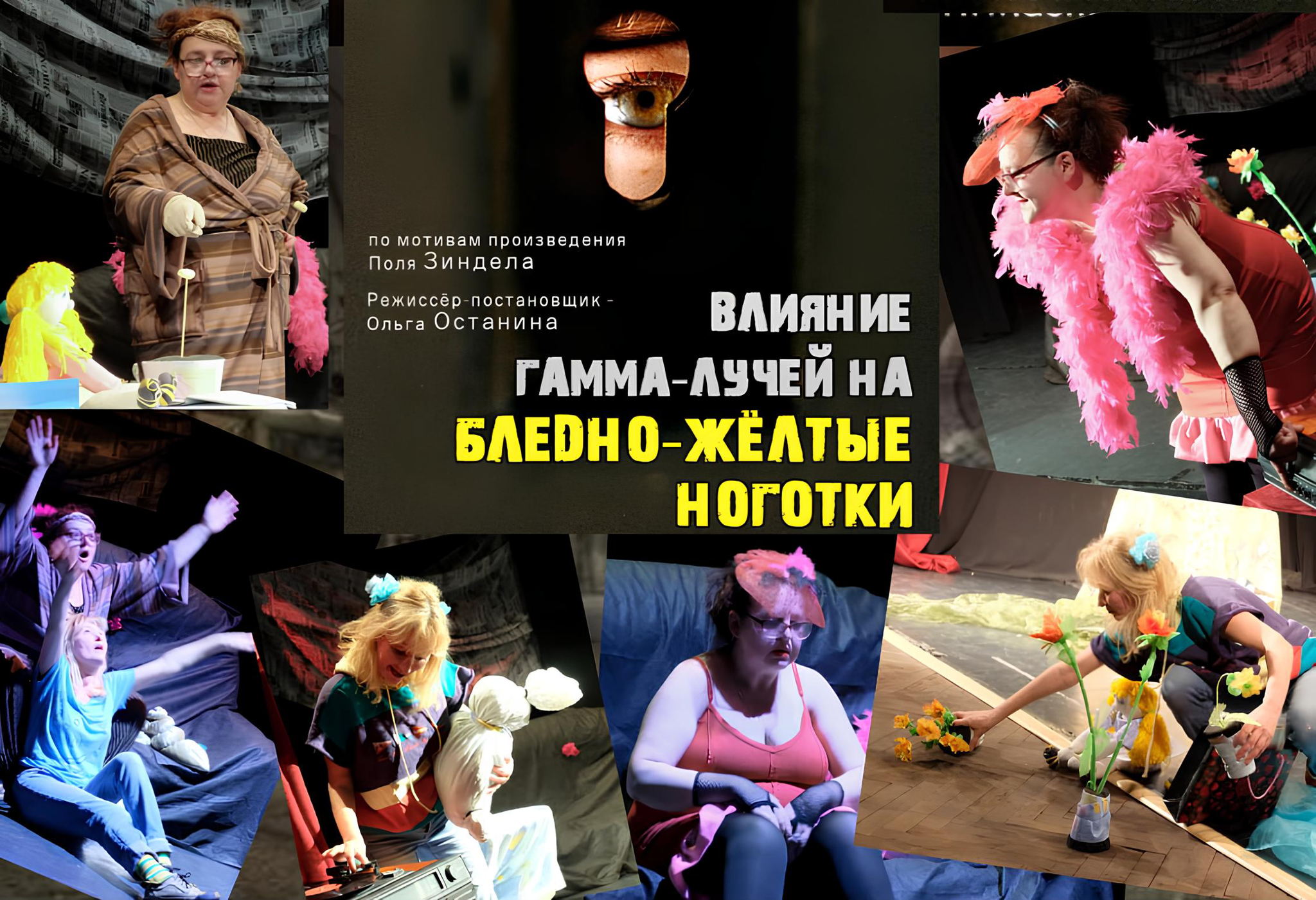 Социальная трагикомедия "Влияние гамма-лучей на бледно-желтые ноготки"