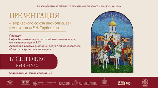 Презентация «Творческого союза иконописцев» имени князя Е.Н. Трубецкого