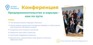 Конференция "Предпринимательство и карьера - нам по пути"
