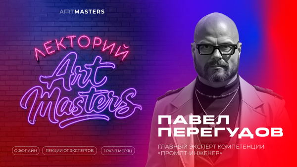 «Лекторий ArtMasters»