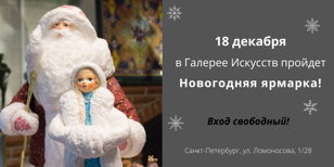 Новогодняя ярмарка в Галерее Искусств!