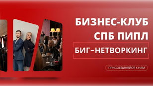 Биг-Нетворкинг от Бизнес-Клуба "СПБ ПИПЛ" 