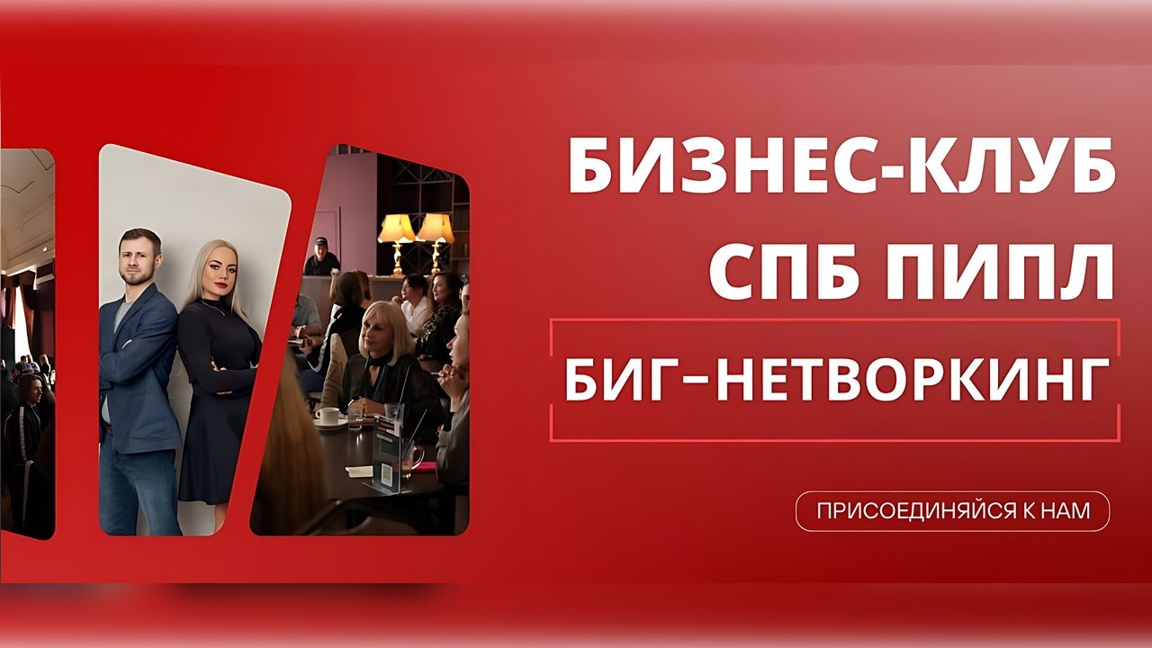 Биг-Нетворкинг от Бизнес-Клуба "СПБ ПИПЛ"