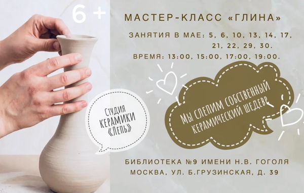 Студия керамики "ЛЕПЬ". Мастер-класс Глина