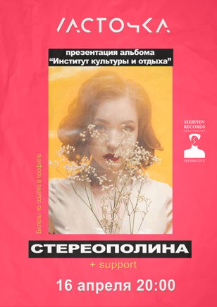 СТЕРЕОПОЛИНА • 16.04 • Презентация альбома "Институт культуры и отдыха" СПБ