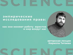 Эмпирические исследования права: как они меняют работу юристов и мир вокруг нас? 