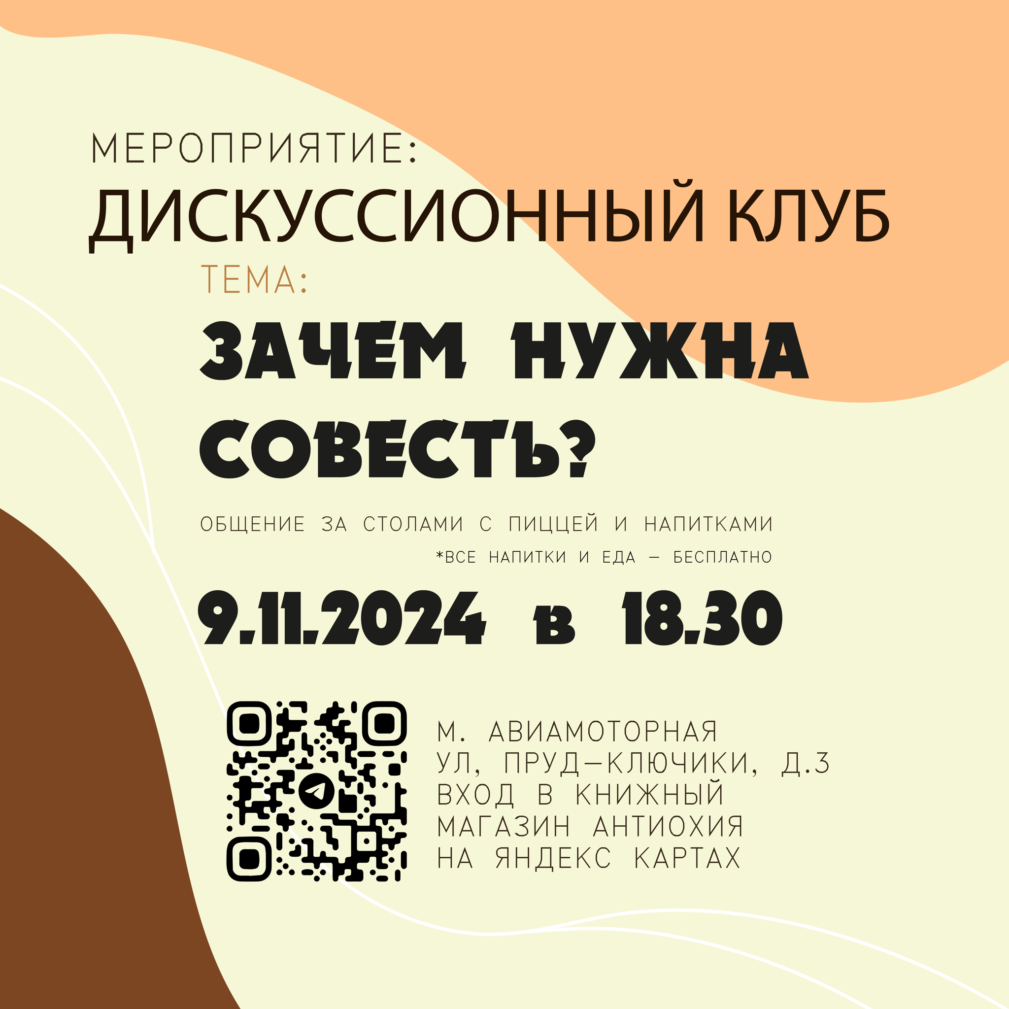 Бесплатный дискуссионный клуб на тему "Зачем нужна совесть?" с пиццей и напитками в 18:30 м. Авиамоторная