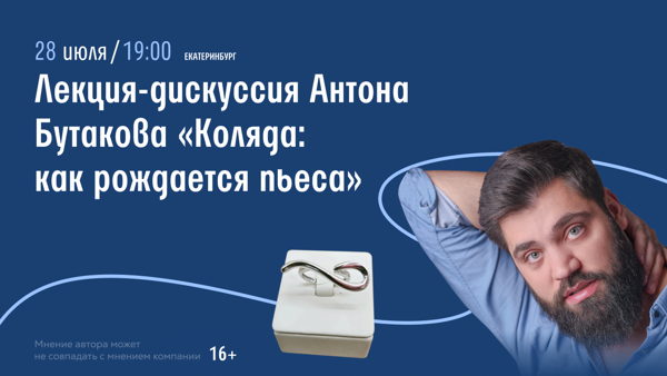 Екатеринбург!  Лекция-дискуссия Антона Бутакова «Коляда: как рождается пьеса»