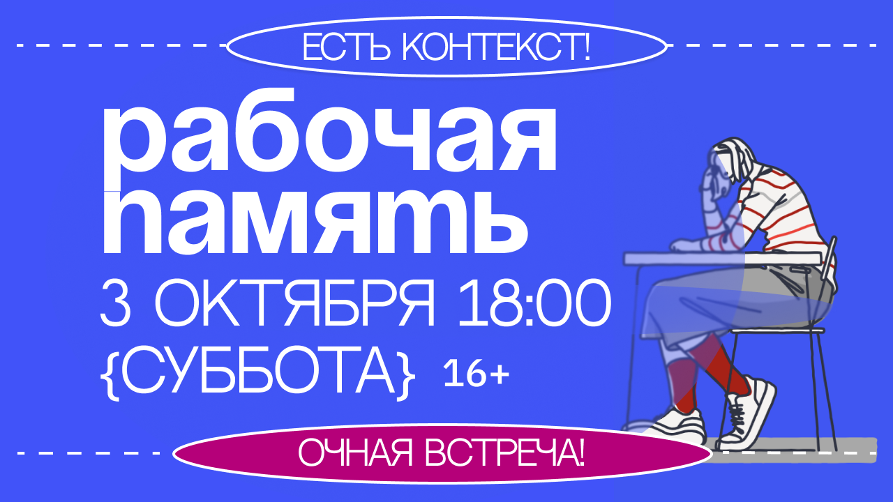 Интерактивная встреча «Рабочая память: знал, но забыл»