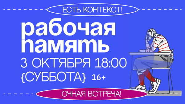 Интерактивная встреча «Рабочая память: знал, но забыл»