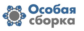 Особая сборка