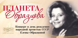 Концерт "Планета Образцова"
