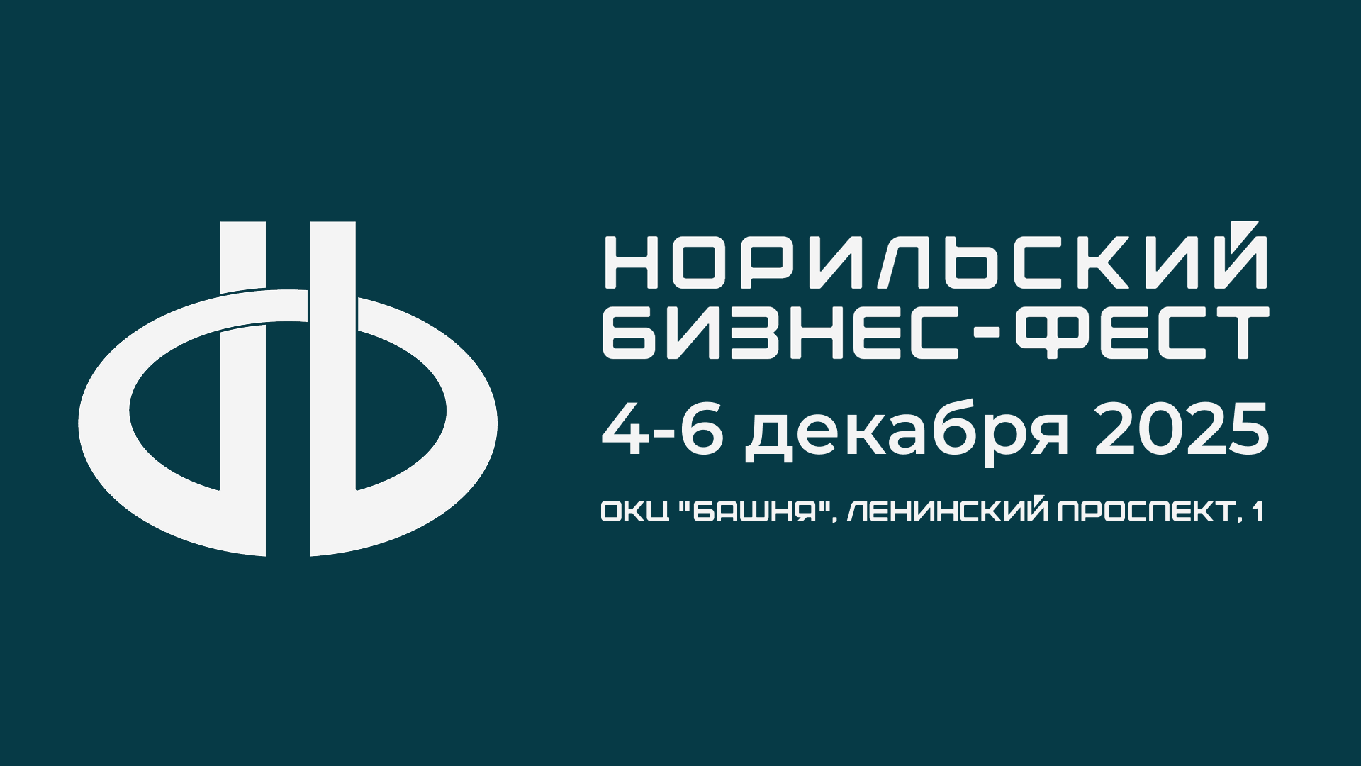 Норильский бизнес-фест 2025
