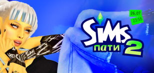 SIMS ПАТИ 2 / 26 ИЮЛЯ