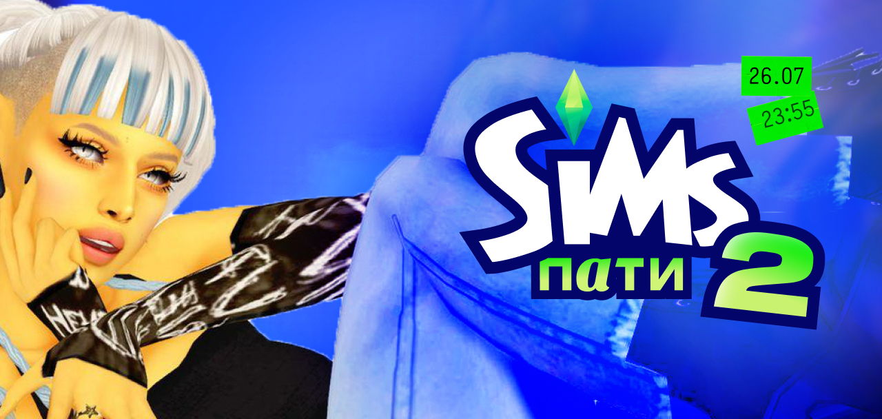 SIMS ПАТИ 2