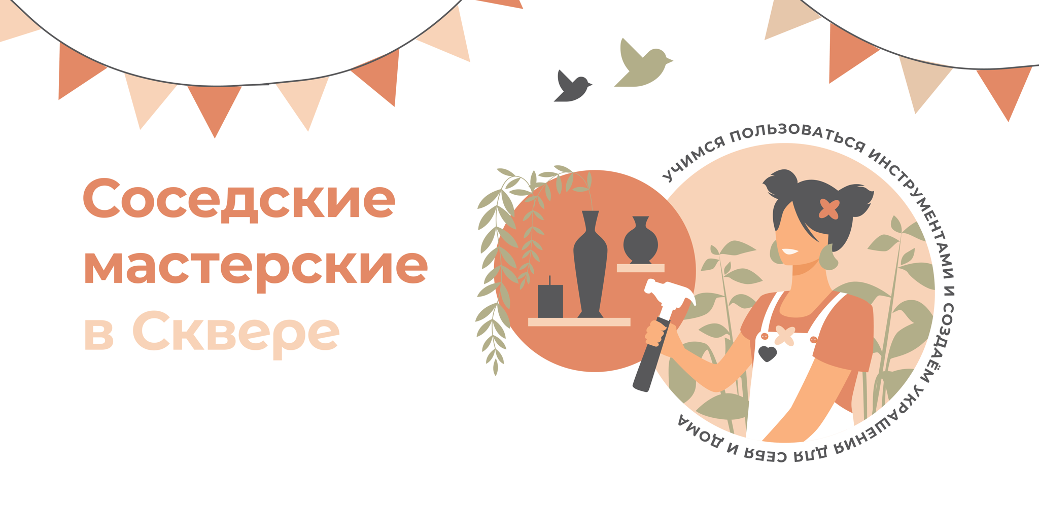 Соседские мастерские