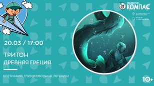 Тритон. Древняя Греция (10+) 