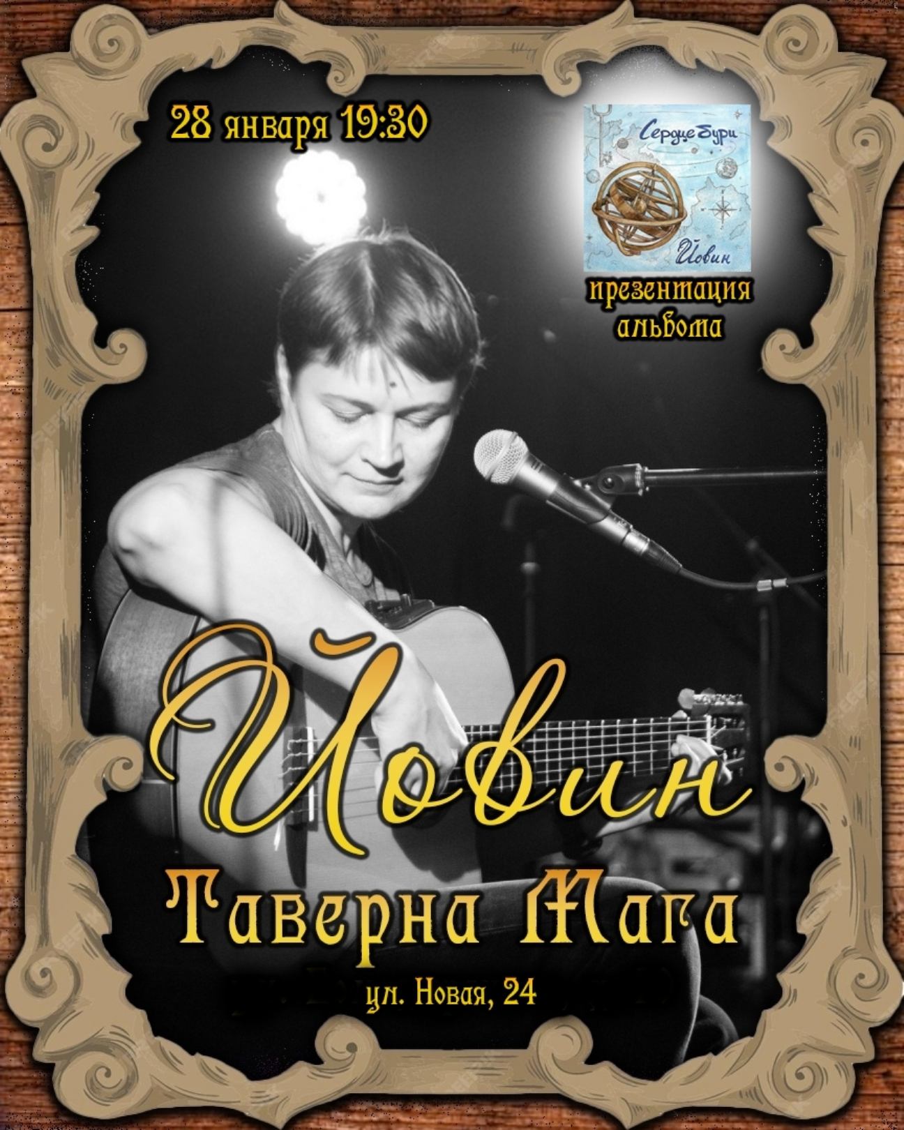 Йовин: през. альбома Сердце Бури в Н.Новгороде