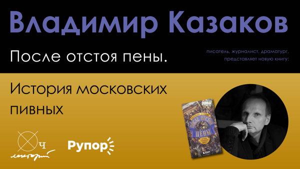 Владимир Казаков / После отстоя пены