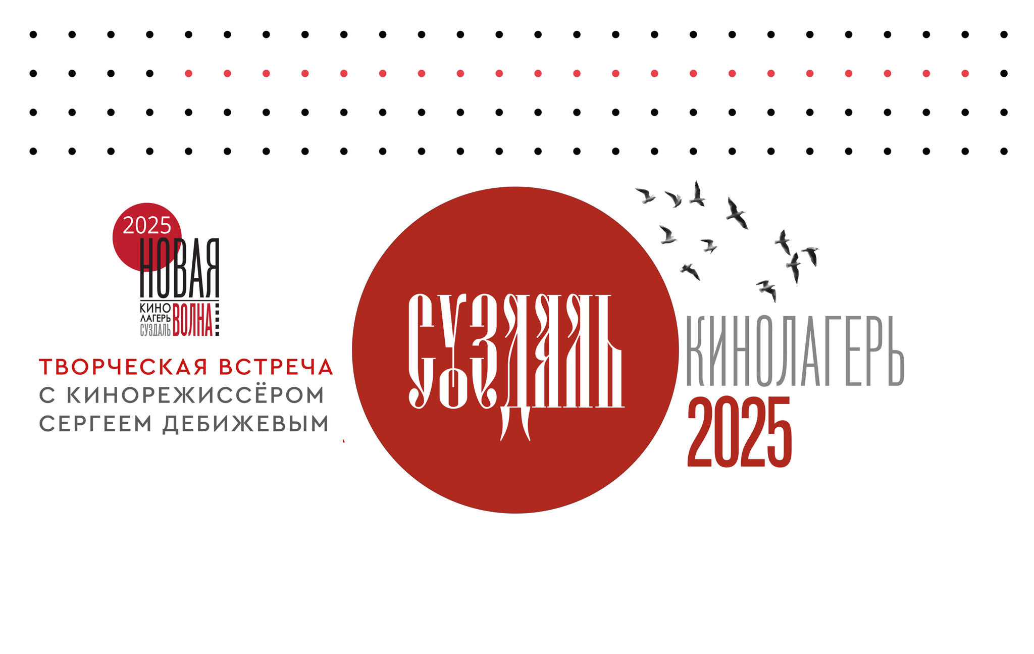 Открытая встреча с художественным руководителем кинолагеря для молодых документалистов "Новая волна", кинорежиссером Сергеем Дебижевым