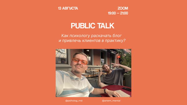 Public Talk "Как психологу раскачать блог  и привлечь клиентов в практику?"