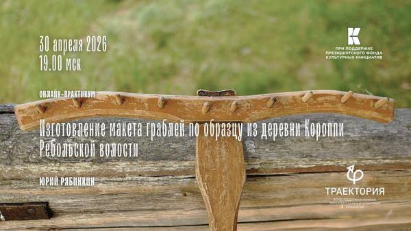 Онлайн-практикум «Изготовление макета граблей по образцу из д. Короппи Ребольской волости»