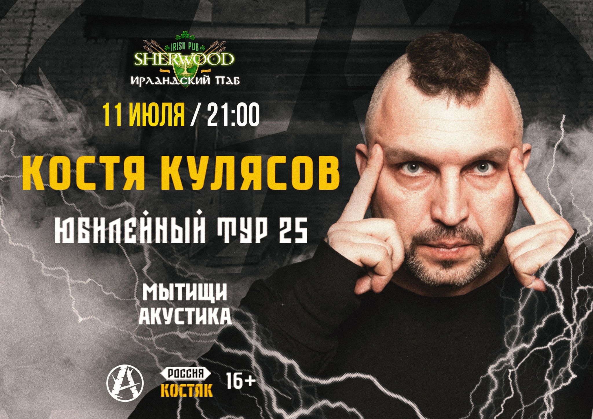 25 КОСТЯ КУЛЯСОВ, SHERWOOD PUB, МЫТИЩИ
