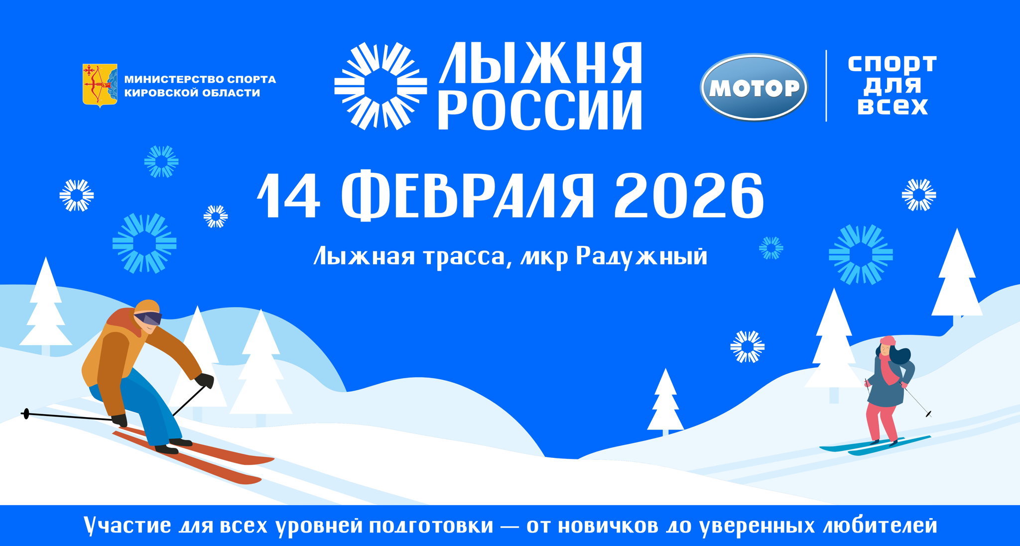Лыжня России. Семейный заезд на 300м
