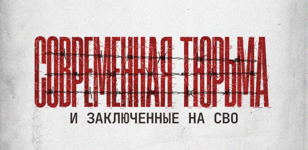 Виктория Прокофьева: «Современная тюрьма и заключённые на СВО».