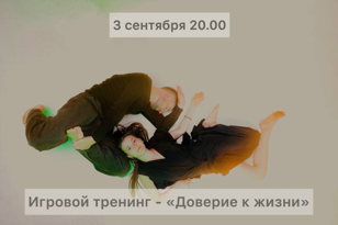 Тренинг "Доверие к жизни" (Театр как духовный путь)