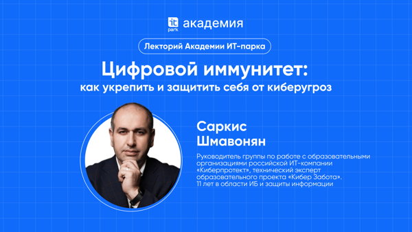 Лекторий Академии ИТ-парка "Цифровой иммунитет: как укрепить и защитить себя от киберугроз"