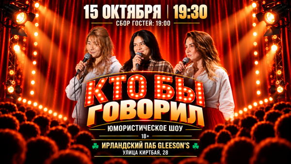 «Кто бы говорил» — юмористическое шоу