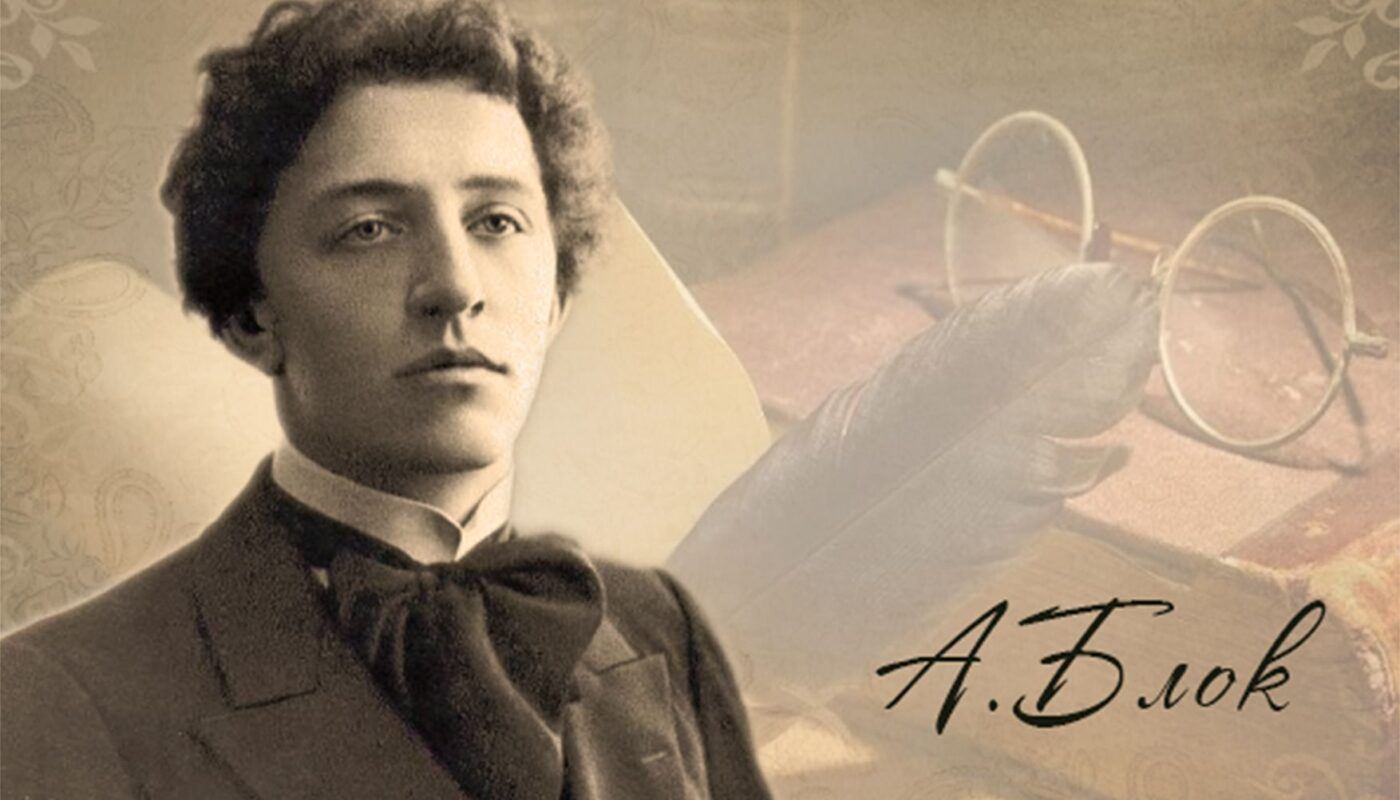 "Я живу в отдаленном скиту..." История жизни Александра Блока