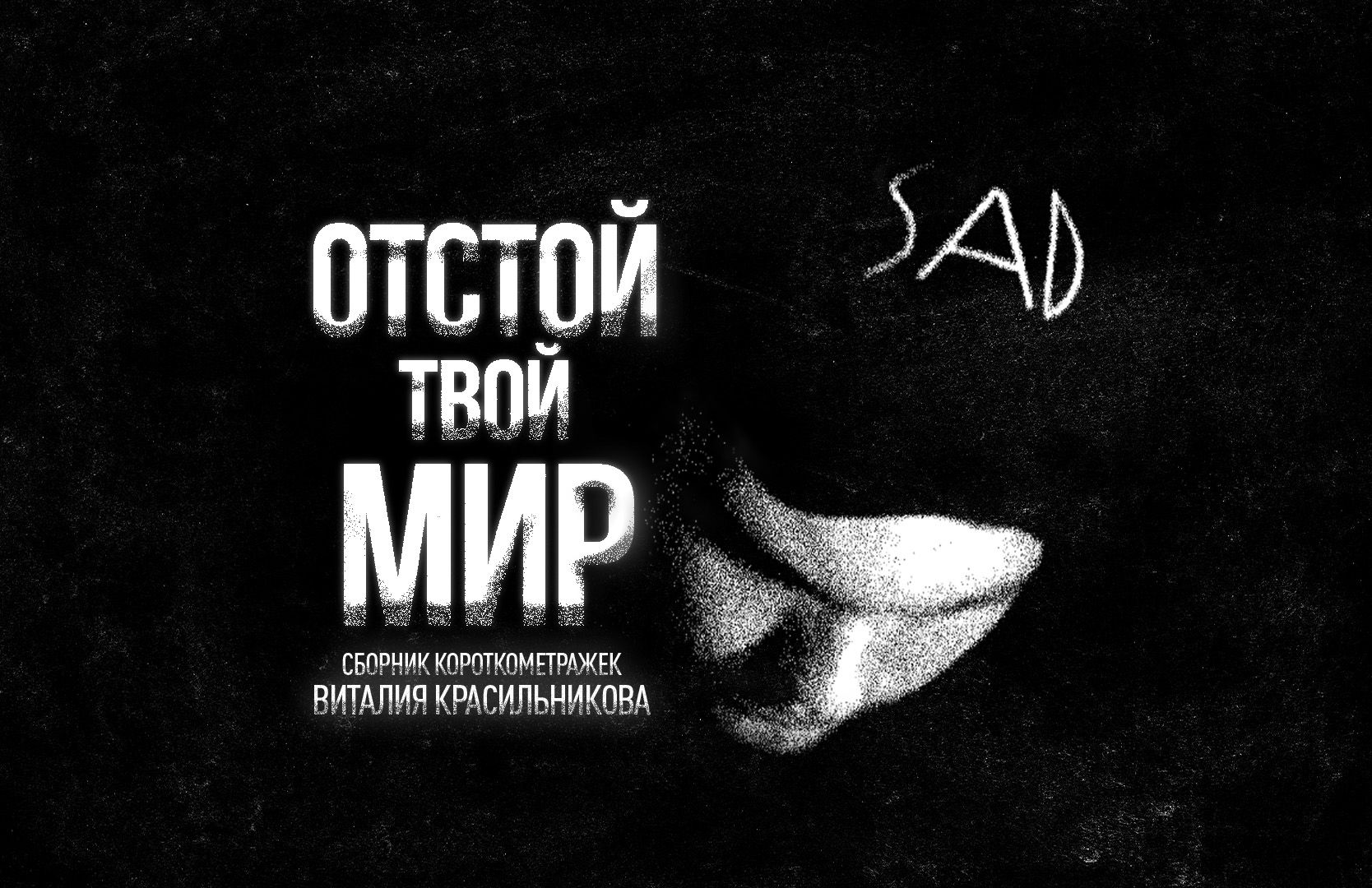 Показ короткометражных фильмов Виталия Красильникова "Отстой твой мир"