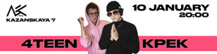4TEEN &amp; KPEK | 10 января | ЛЕС Бар