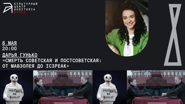 Онлайн-лекция "Смерть советская и постсоветская: от мавзолея до IC3PEAK"